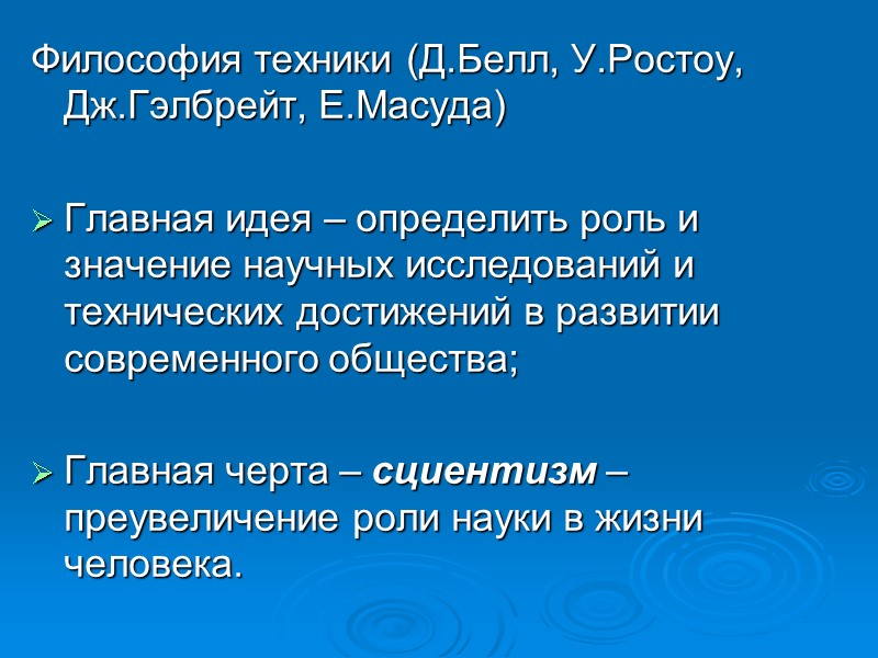 Философия техники (Д.Белл, У.Ростоу, Дж.Гэлбрейт, Е.Масуда) Главная идея – определить роль и значение Философия техники (Д.Белл, У.Ростоу, Дж.Гэлбрейт, Е.Масуда) Главная идея – определить роль и значение